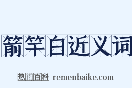 箭竿白近义词是什么意思的图片